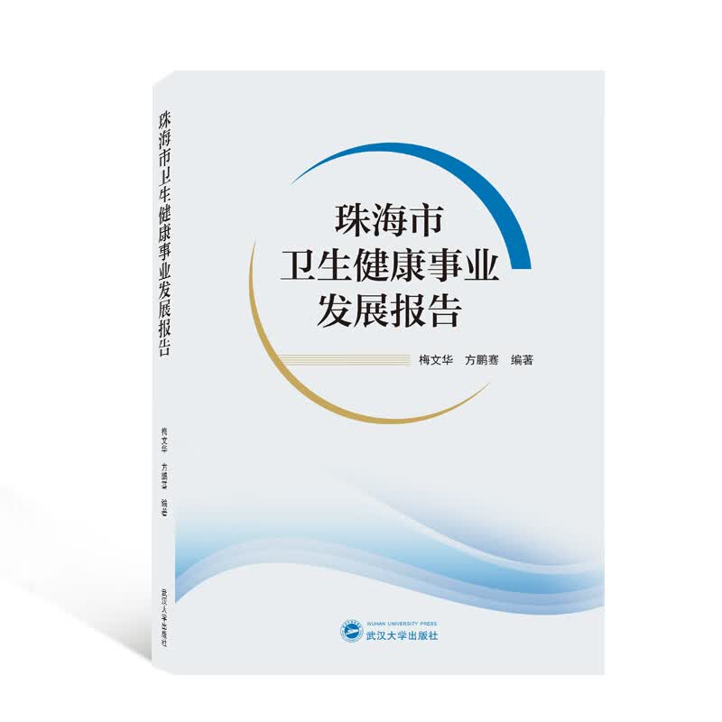 珠海市卫生健康事业发展报告 图书