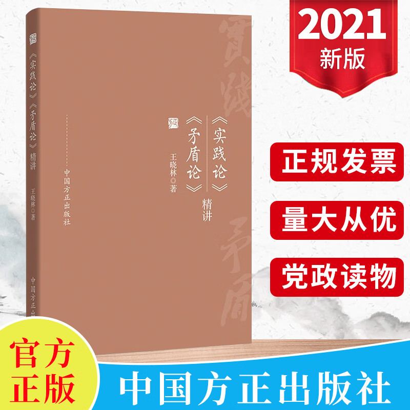 现货《实践论》《矛盾论》精讲 重读毛泽东思想经典著作解读解说导读纪检监察工作书籍 中国方正出版社
