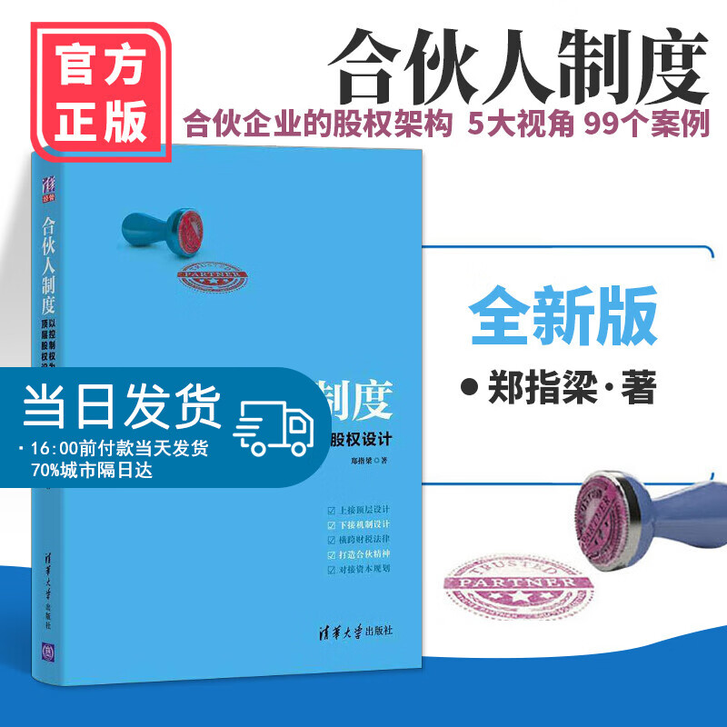 【全新版】合伙人制度 以控制权为核心的顶层股权设计 郑指梁著财税法律资本规划全面剖析 案例讲解 股权