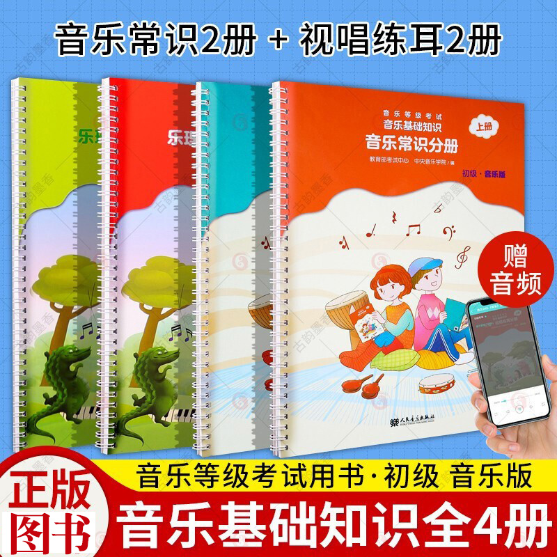 现货21年新版 音乐基础知识 中央音乐学院音基初级教材中央院乐理视唱练耳分册全套全国等级考试音乐常识