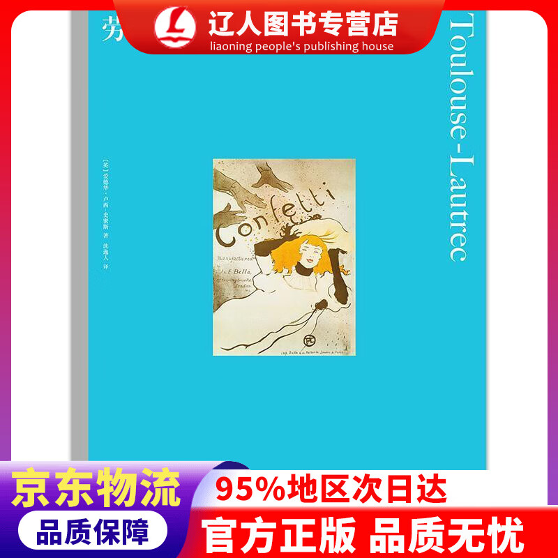 【官方正版】彩色艺术经典图书馆·09：劳特累克 [英]爱德华·卢西–史密斯,沈逸人 湖南美术出版社