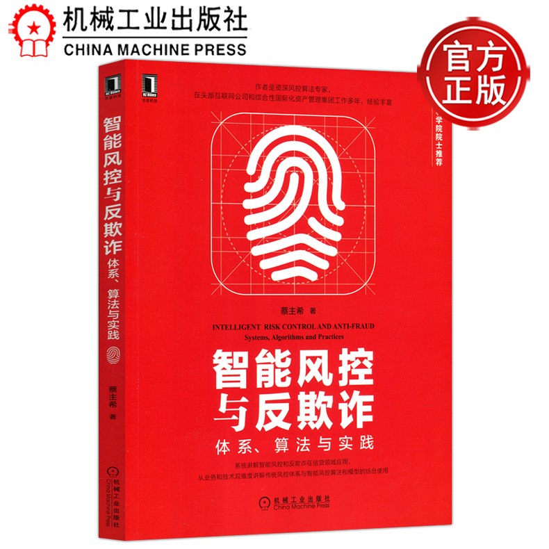 智能风控与反欺诈 体系 算法与实践 蔡主希 机械工业出版社