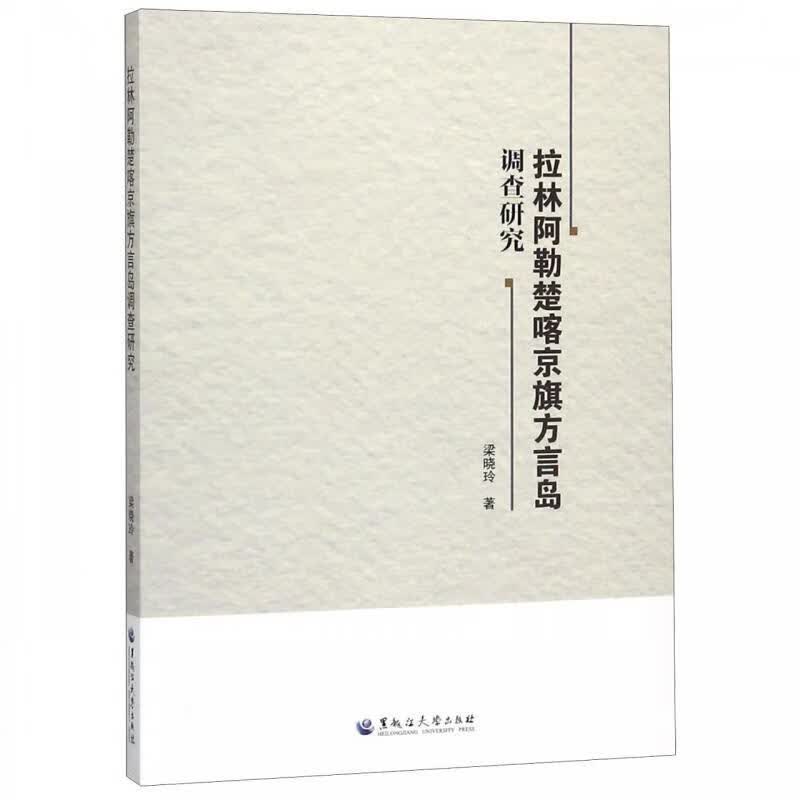 拉林阿勒楚喀京旗方言岛调查研究