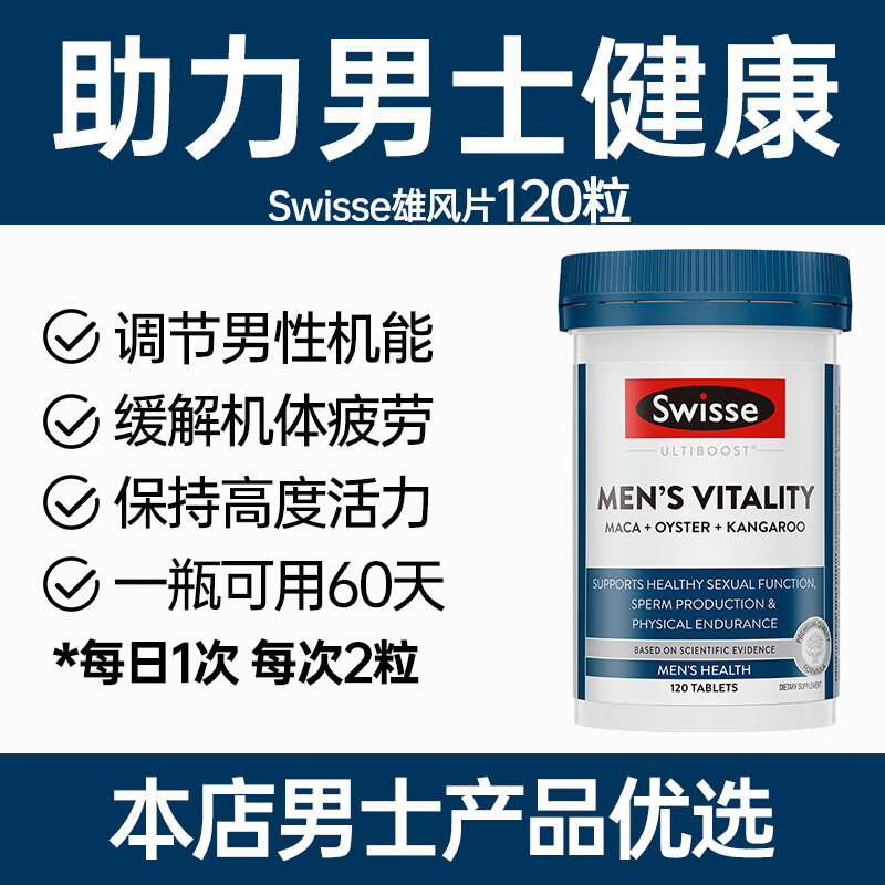 swisse斯维诗男士雄风片牡蛎精华生蚝精活力片玛咖男性调理品 【男性