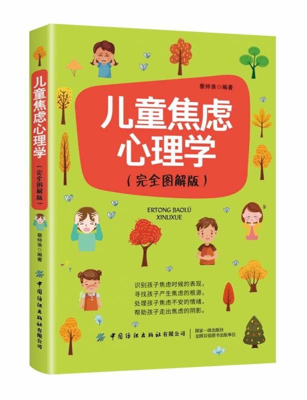 儿童焦虑心理学(完全图解版)