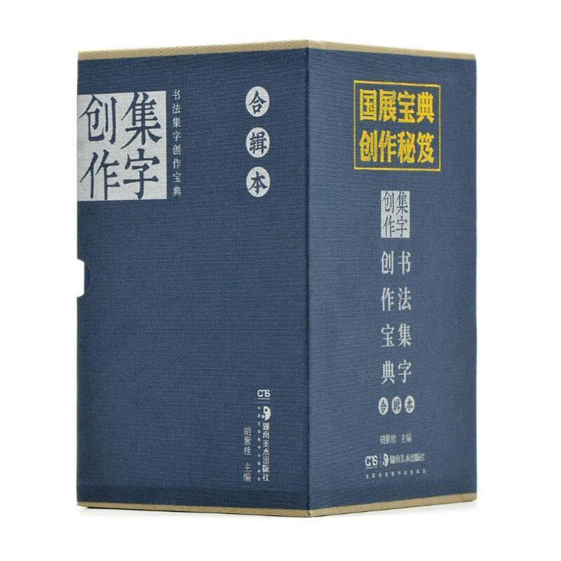 《草书菜根谭》《小窗幽记》《人间词话》《心雕龙》 书法集字创作宝典 胡紫桂 编 湖南美术出版社