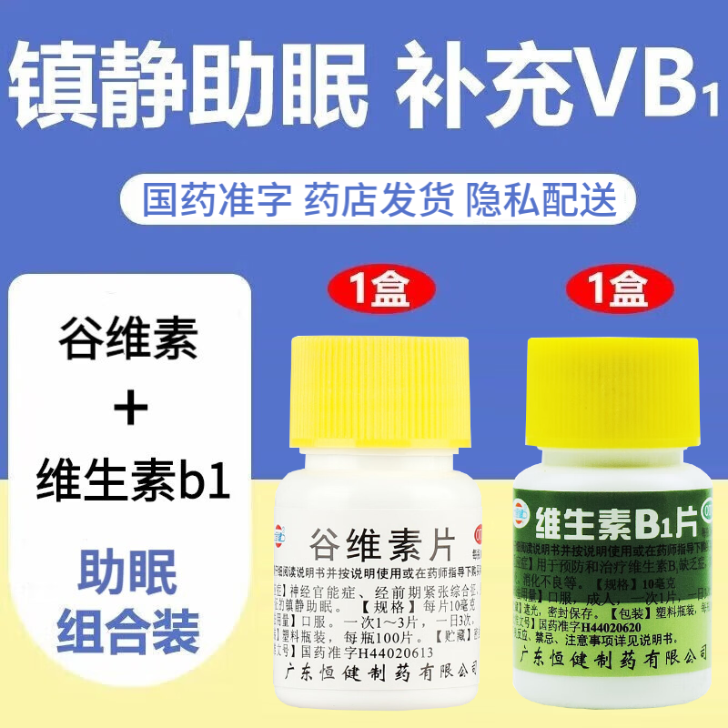 恒健 谷维素片10mg*100片 镇静助眠药品 女性经期前紧张综合征 更年期综合症 1盒谷维素片和维生素b1片 镇静助眠