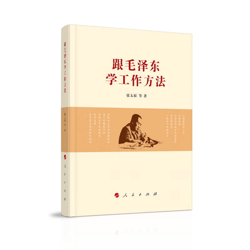 跟毛泽东学工作方法