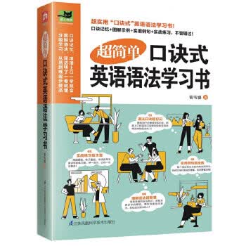 超简单口诀式英语语法学习书 9787571307264