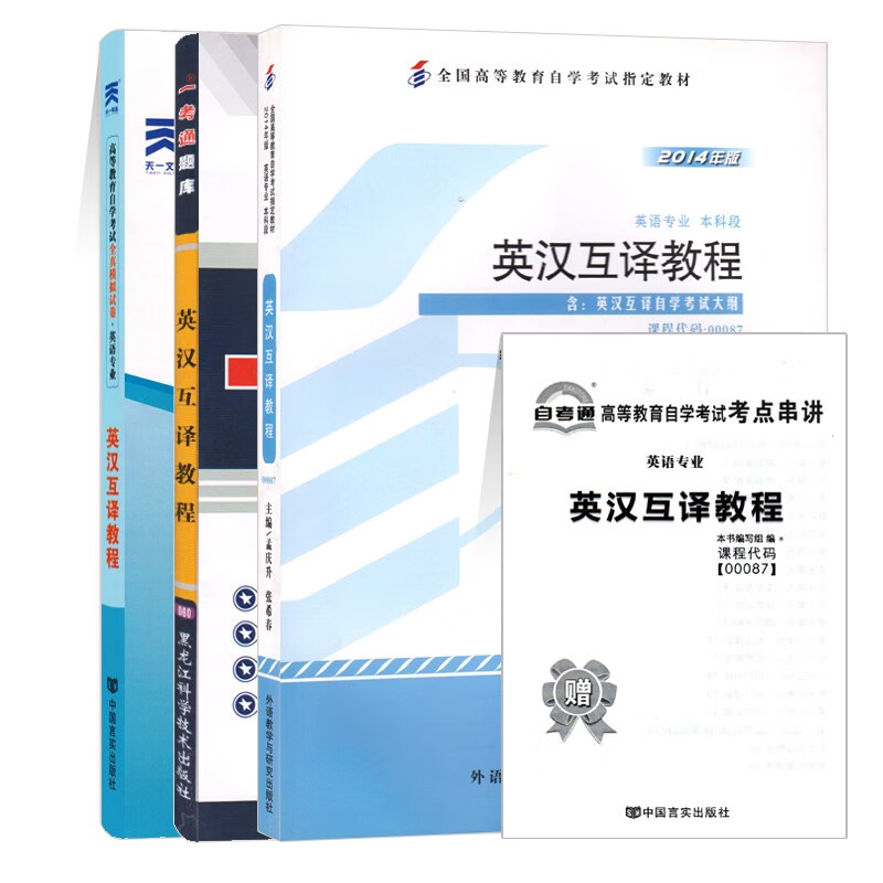 3本套装 全新正版 自考00087 0087英语翻译 英汉互译教程教材+一考通题库+自考通试卷 附历