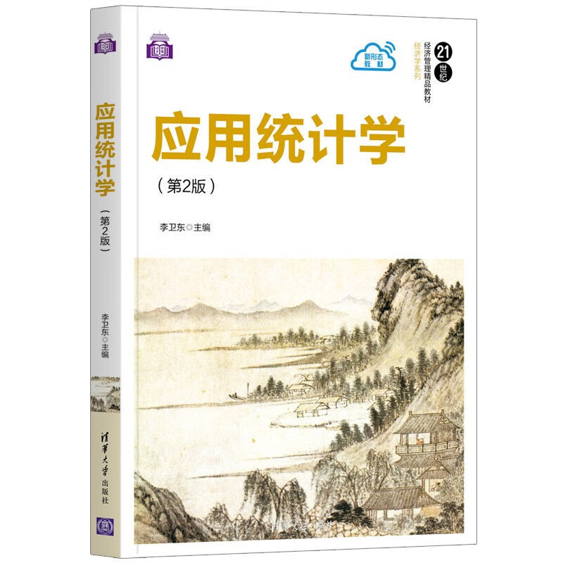应用统计学（第2版）（21世纪经济管理精品教材·经济学系列）