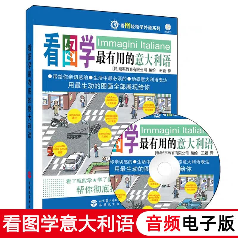 看图学有用的意大利语/看图轻松学外语系列-(中文翻译+音标+图画+MP3光盘)-意大利语口语入门自学