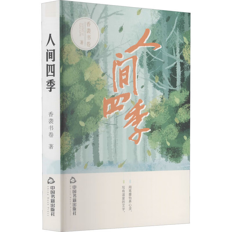 人间四季  香袭书卷 正版