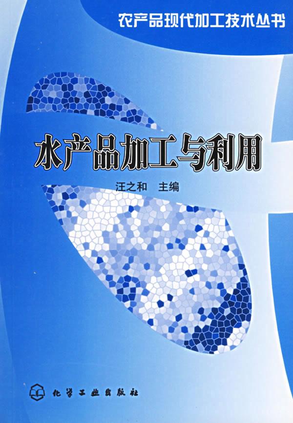 水产品加工与利用【正版图书】