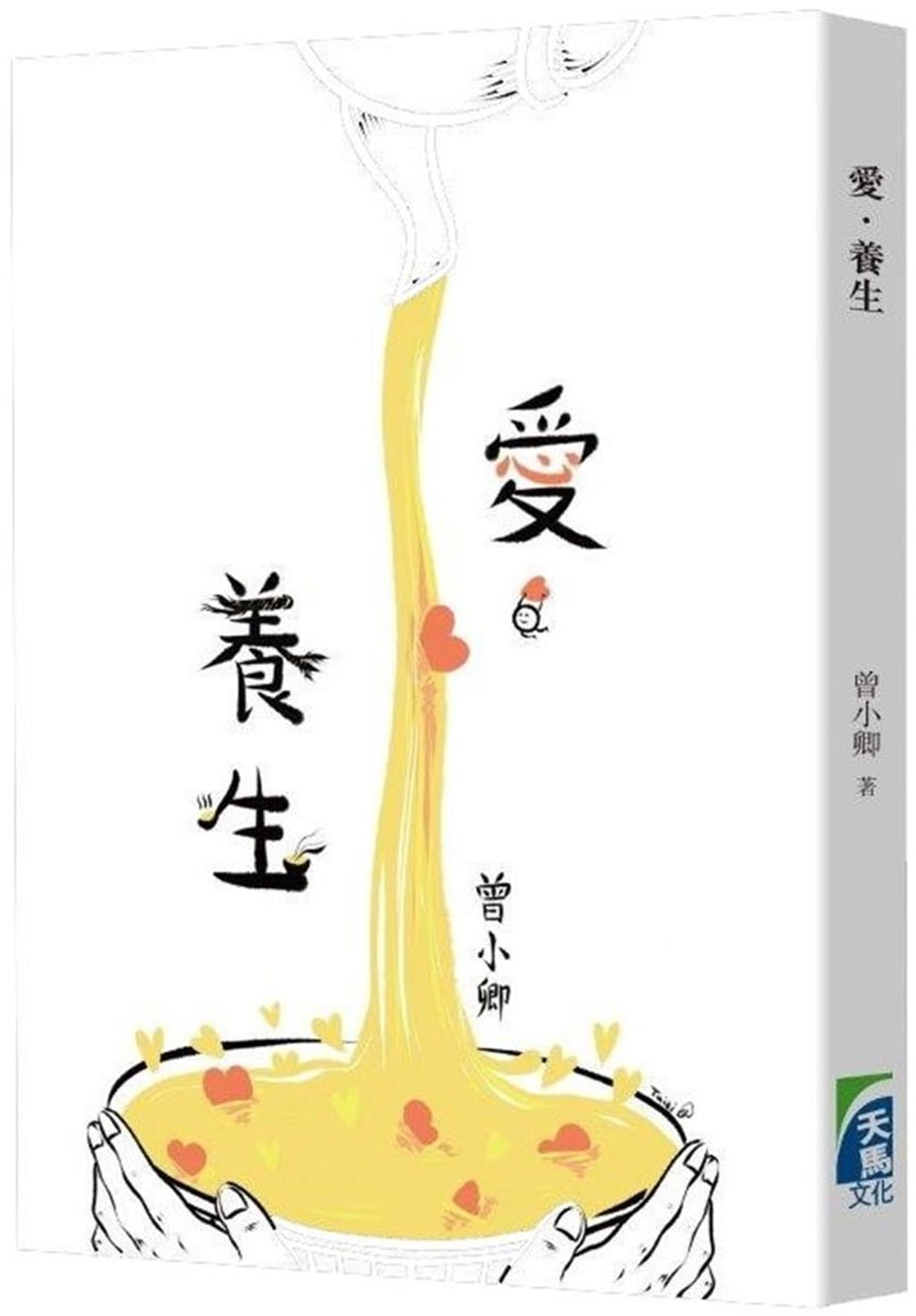 QH预售 曾小卿 爱-养生 天马文化 香港原版