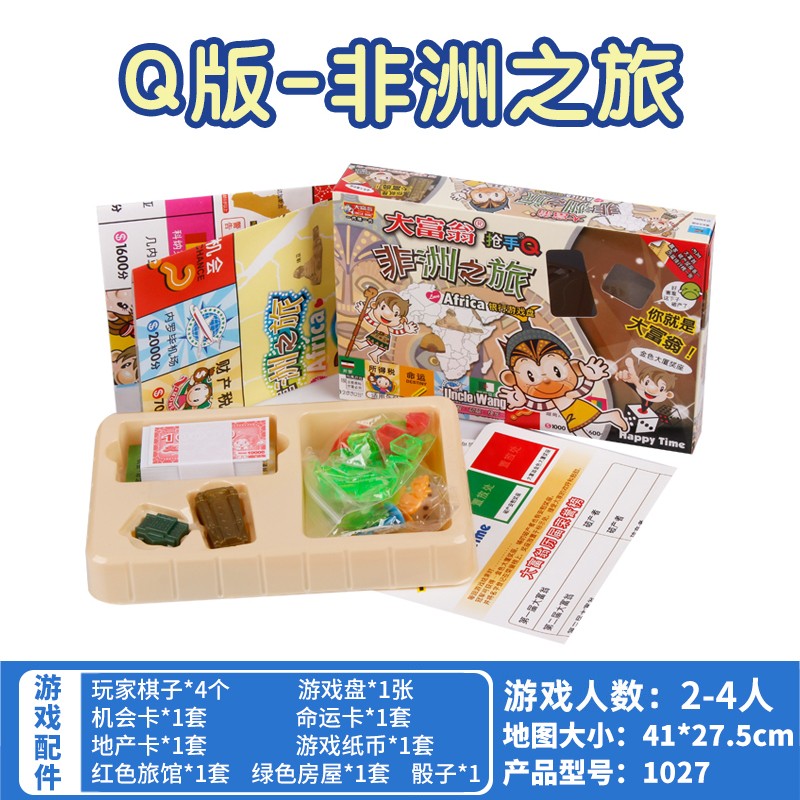 中国之旅强手棋小学生亲子聚会桌游棋牌儿童礼物 大富翁非洲之旅(q版)