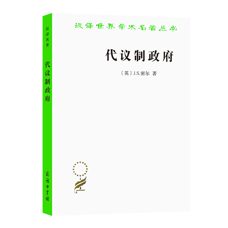 代议制政府/汉译世界学术名著丛书