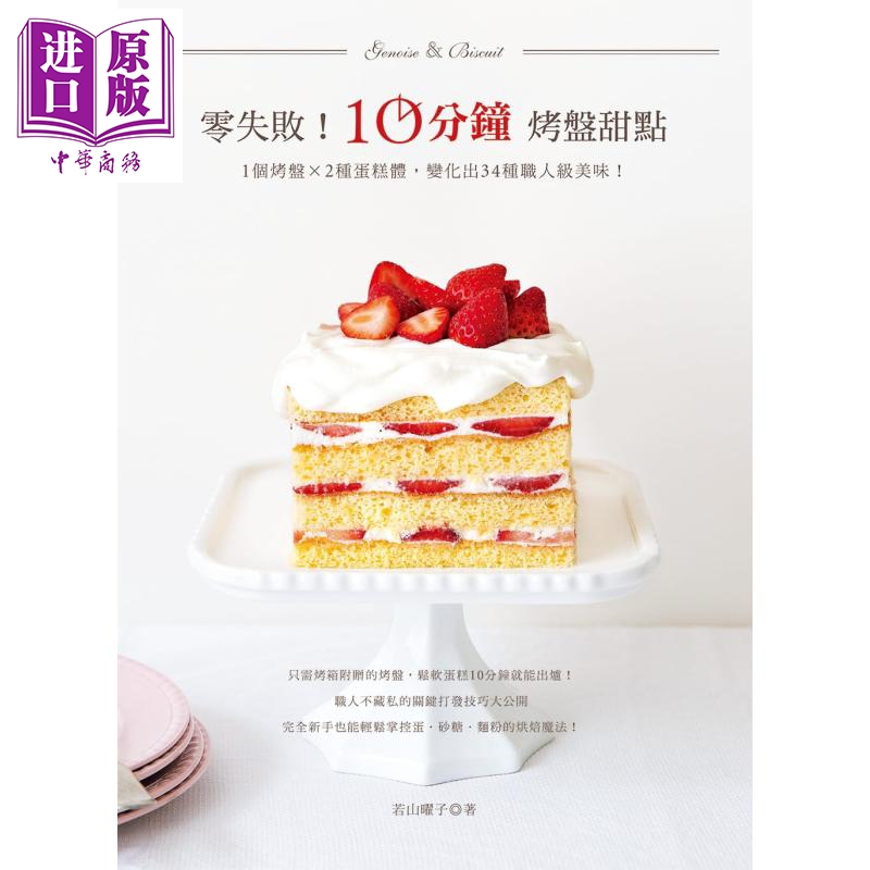 零失败10分钟烤盘甜点 1个烤盘2种蛋糕体 变化出34种职人级美味 台版
