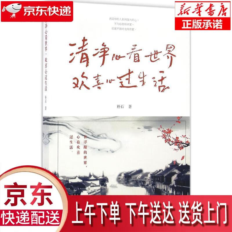 【新华正版畅销图书】清净心看世界欢喜心过生活 中国华侨出版社 朴石