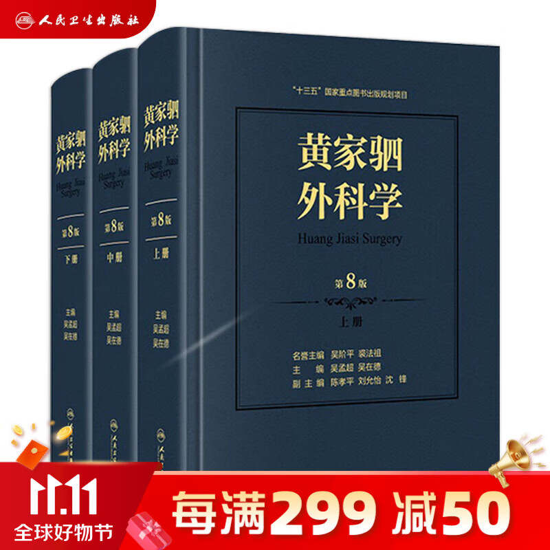 黄家驷外科学 第8八七九版人卫吴孟超黄家泗四祠现代麻醉吸入吴阶平泌尿外科手术学实用普通骨科手术功能解剖神经人民卫生出版社使用感如何?
