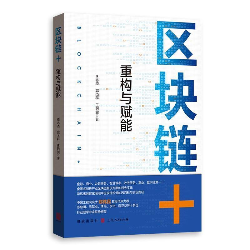 区块链+:重构与赋能李志杰格致出版社9787543232068 金融与投资书籍