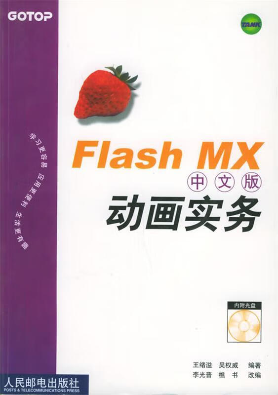 FlashMX 中文版动画实务 王绪溢,吴 编著 9787115108869正版