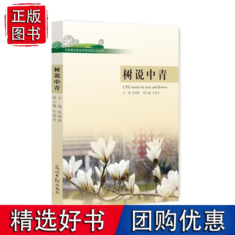 树说中青