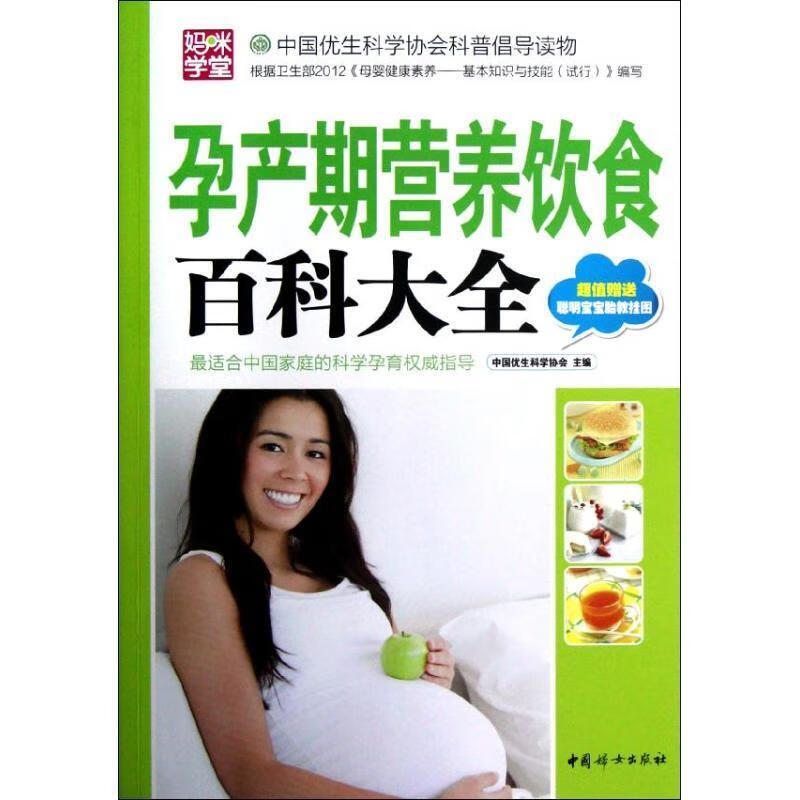 孕产期营养饮食百科大全 中国优生科学协会【正版书】