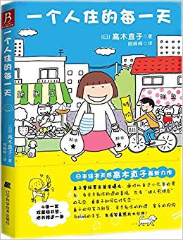 【新华书店】一个人住的每一天