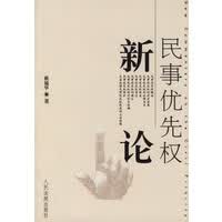 民事优先权新论【正版图书】
