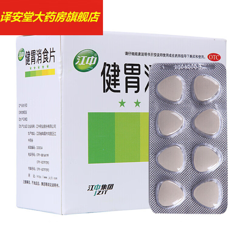 江中健胃消食片胃药养胃消化不良肠胃脾胃调理胃病腹胀食积 【1盒装】