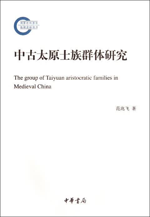 中古太原士族群体研究 范兆飞 中华书局