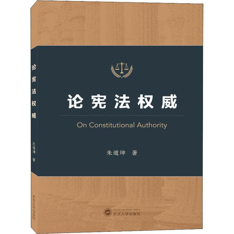 论宪法【正版图书】
