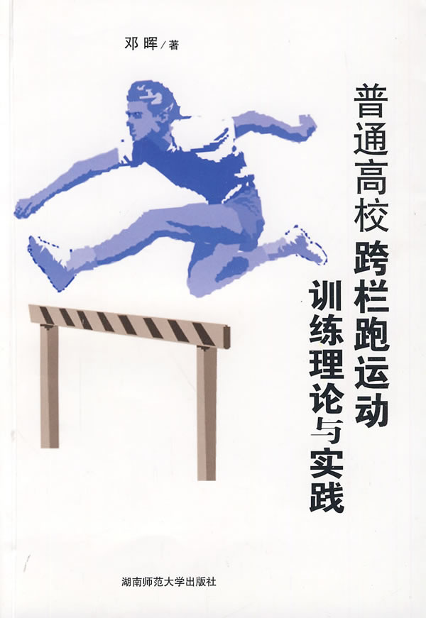 普通高校跨栏跑运动训练理论与实践【正版图书】