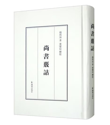 尚书核诂9787550636866