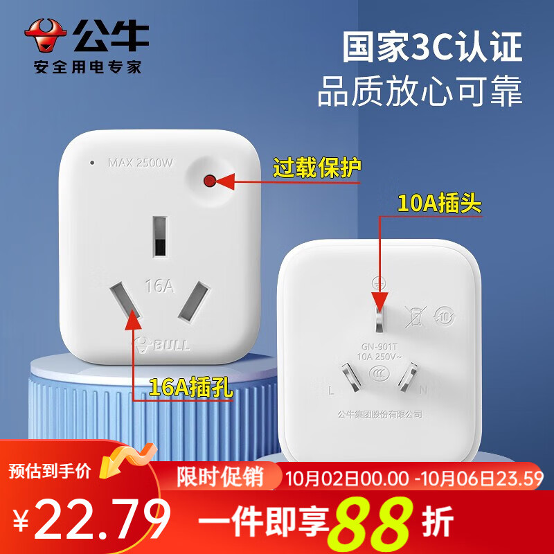 公牛（BULL） 空调热水器16A大功率转换插头10A转16A无线转换器三孔插头转换插头 10A转16A小转大插头GN-901T属于什么档次？