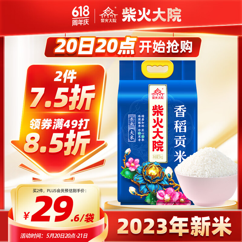 柴火大院2023年新米 香稻贡米 5kg（ 东北大米 五公斤 香米 粳米）