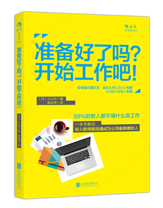 【新华书店正版图书】准备好了吗?开始工作吧!