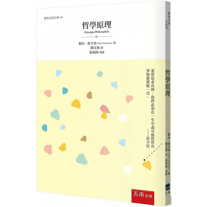 预售 勒内笛卡儿 哲学原理 五南