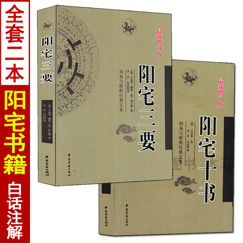 圖解陽(yáng)宅十書(shū) 陽(yáng)宅三要原版 王道亨 趙九峰 白話評(píng)注易學(xué)透析大全愛(ài)眾篇集成書(shū)籍老書(shū)原著陽(yáng)宅風(fēng)水學(xué)入門(mén)基礎(chǔ)家居風(fēng)水宅地布局