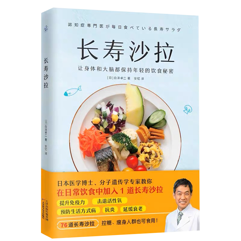 【包邮】 长寿沙拉