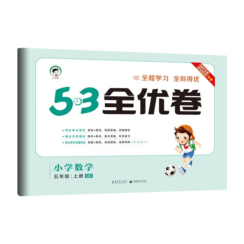 53天天练同步试卷 53全优卷 小学数学 五年级上册 QD 青岛版 2021秋季