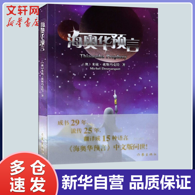 海奥华预言 (澳)米歇·戴斯玛克特 嘉心,尉迟蓂荚 译 书籍