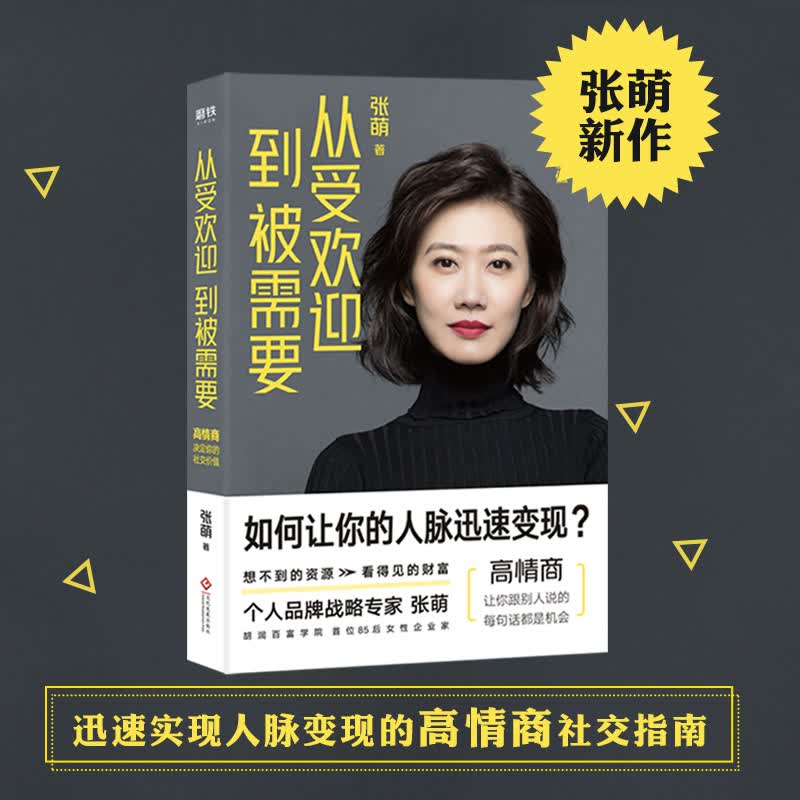 从受欢迎到被需要 高情商决定你的社交价值 人生效率手册张萌萌姐的书 樊登推荐