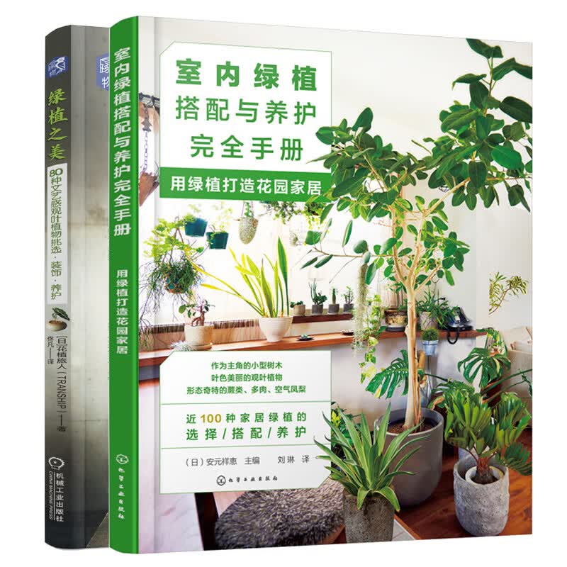室内绿植搭配与养护手册用绿植打造花园家居+绿植之美80种文艺感观叶植物挑选装饰养护 绿植挑选技巧 装