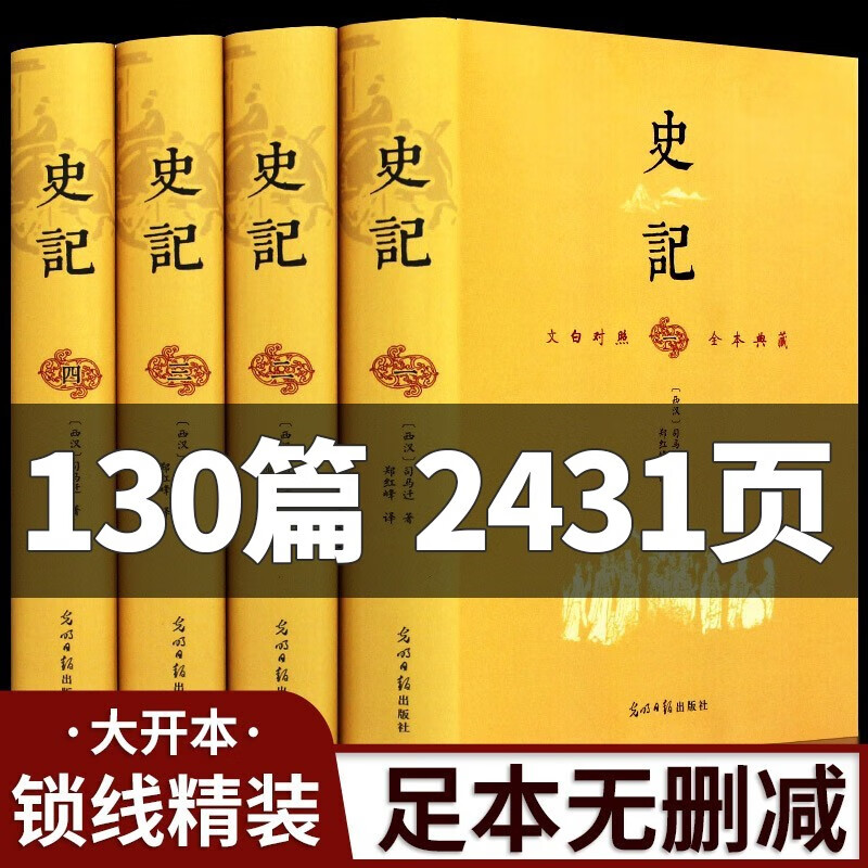 史记原著 全4册 足本无删减锁线精装 文白对照 全注全译白话文 司马迁著 青少年学生版中国历史书籍