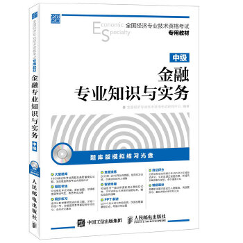 全国经济专业技术资格考试专用教材 金融专业知识与实务 中级【正版图书】