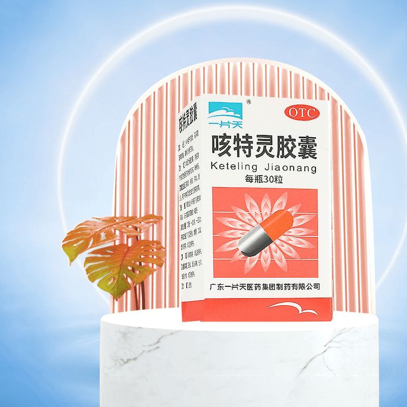 一片天 咳特灵胶囊30粒/盒镇咳祛痰平喘消炎咳喘慢性支气管炎咳嗽 1盒