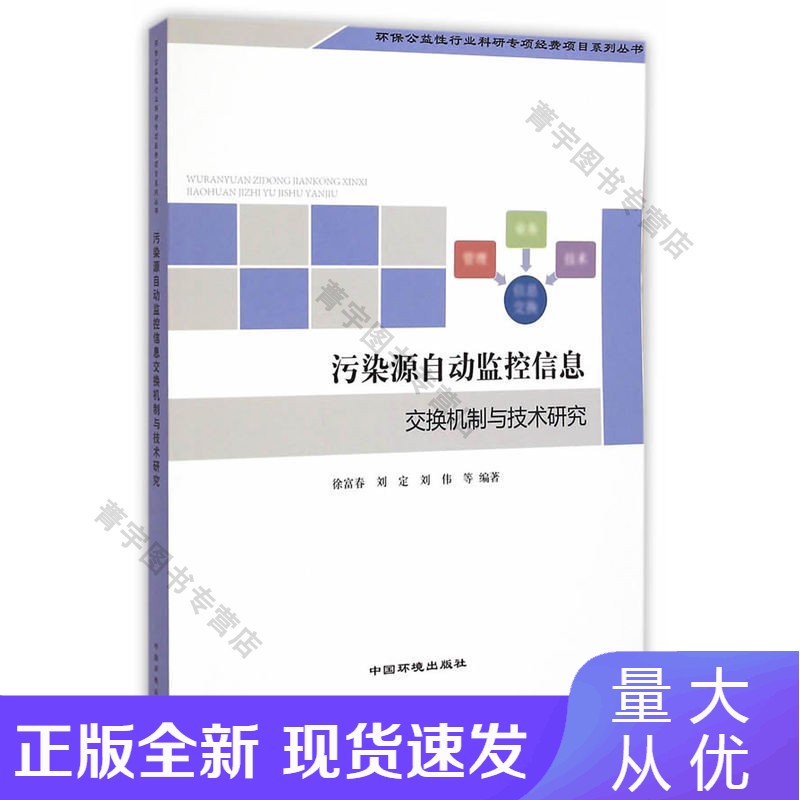 n【正版】污染源自动监控信息交换机制与技术研究正版