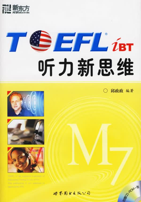 TOEFL听力新思维 邱政政 编著【正版图书】